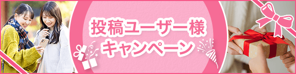 投稿ユーザー様キャンペーン
