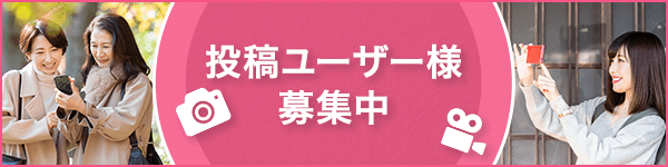 投稿ユーザー様募集