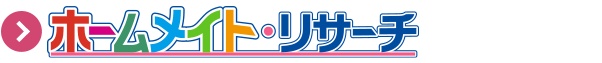 ホームメイト・リサーチ